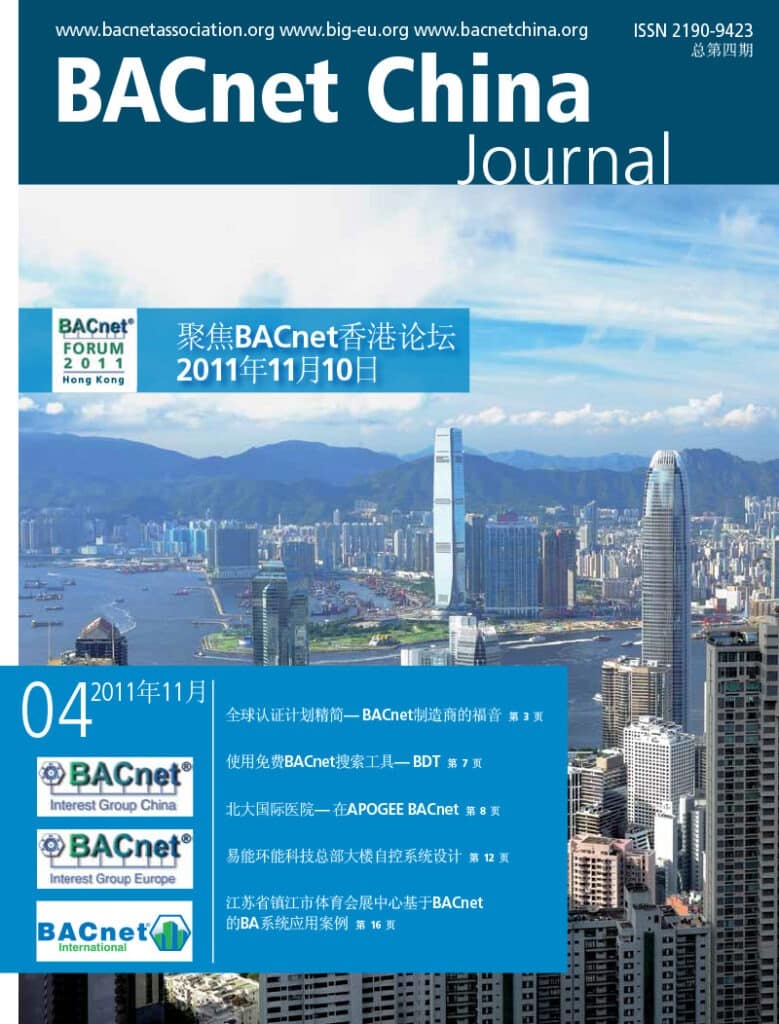 聚焦BACnet香港论坛 2011年11月10日